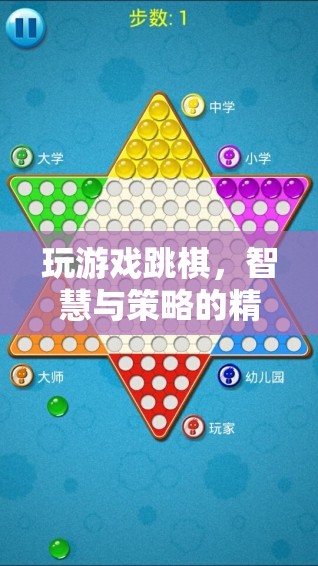 智慧與策略的精彩碰撞，跳棋游戲中的思維挑戰(zhàn)