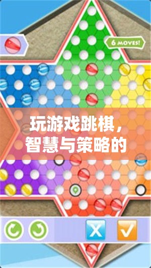 智慧與策略的精彩碰撞，跳棋游戲中的思維挑戰(zhàn)