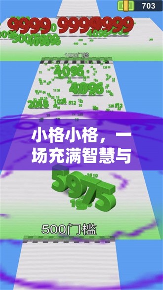 數(shù)字方格的智慧之旅，一場(chǎng)充滿樂(lè)趣與挑戰(zhàn)的冒險(xiǎn)  第2張