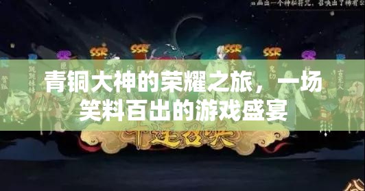 青銅大神的爆笑榮耀之旅  第2張