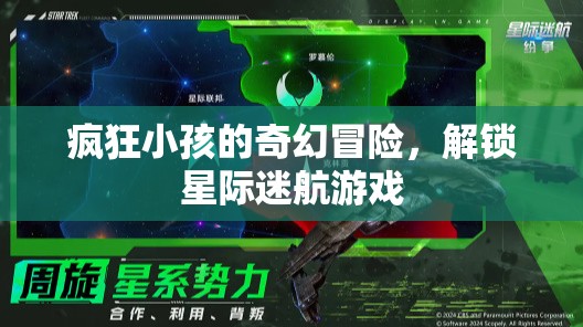 星際迷航，瘋狂小孩的奇幻冒險  第1張