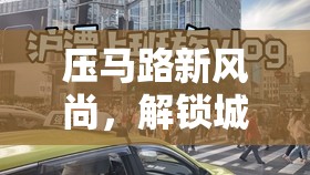 解鎖城市探索，壓馬路新風(fēng)尚的漫步奇緣