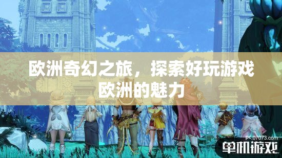 歐洲奇幻之旅，解鎖歐洲游戲的獨(dú)特魅力  第1張