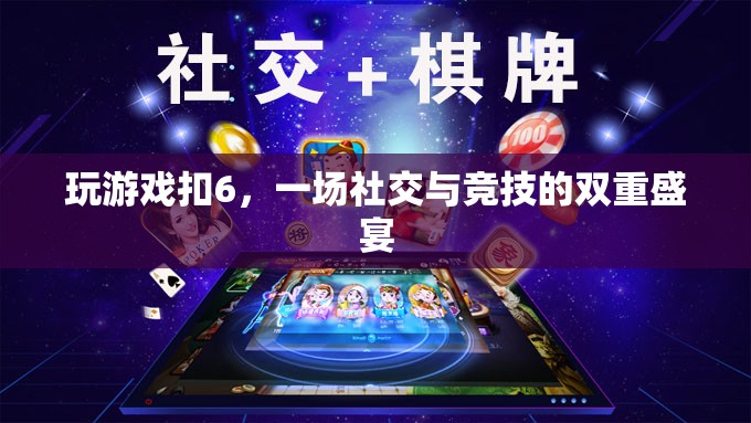 ‘扣6’熱潮，社交與競(jìng)技的雙重盛宴  第2張