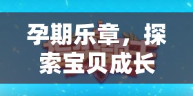 孕期樂章，探索寶貝成長記互動(dòng)游戲——讓愛與期待在指尖綻放  第3張