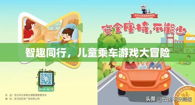 智趣同行，兒童乘車游戲大冒險  第3張