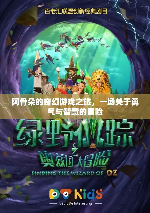 阿骨朵的奇幻冒險，勇氣與智慧的試煉