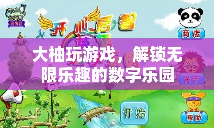 解鎖數(shù)字樂園，大柚游戲帶你暢游無限樂趣  第3張