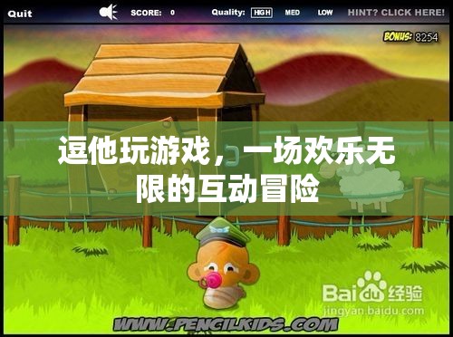 歡樂無限，逗他玩游戲的互動冒險之旅  第1張