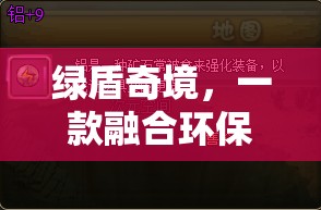 綠盾奇境，環(huán)保與策略的創(chuàng)意游戲之旅  第2張