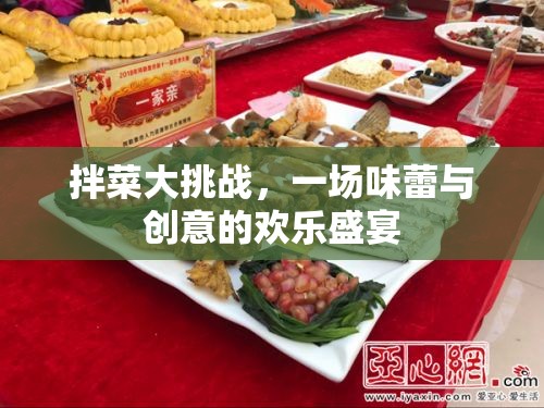 拌菜大挑戰(zhàn)，味蕾與創(chuàng)意的歡樂(lè)碰撞  第1張