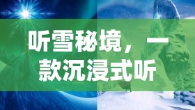 聽雪秘境，解鎖聽覺冒險(xiǎn)的沉浸式游戲之旅  第2張