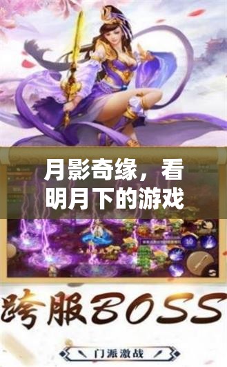 月影奇緣，明月下的游戲盛宴  第2張