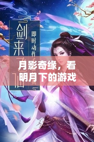 月影奇緣，明月下的游戲盛宴  第3張