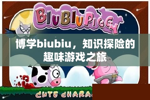 博學biubiu，一場知識探險的趣味游戲之旅