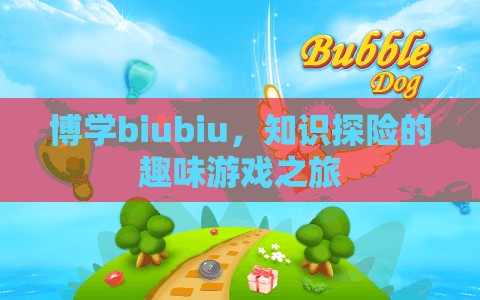 博學biubiu，一場知識探險的趣味游戲之旅