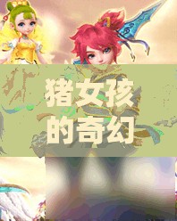 豬女孩的萌寵奇緣，夢(mèng)幻豬圈的奇幻冒險(xiǎn)  第1張