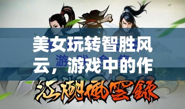 美女智勝風(fēng)云，游戲作弊藝術(shù)與道德邊界的探索