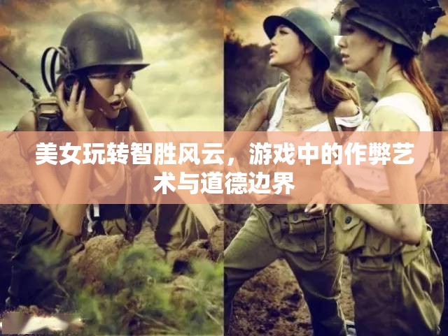 美女智勝風(fēng)云，游戲作弊藝術(shù)與道德邊界的探索