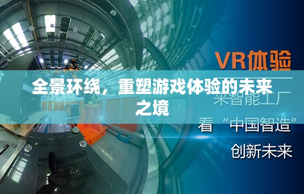 全景環(huán)繞，重塑未來游戲體驗(yàn)的沉浸式新紀(jì)元