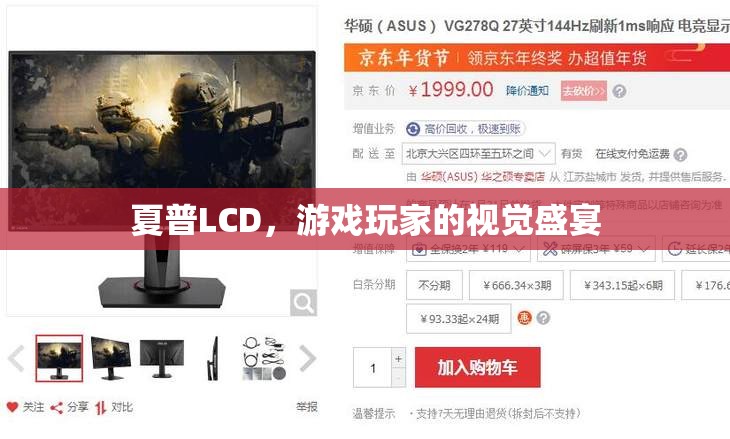 夏普LCD，游戲玩家的極致視覺盛宴