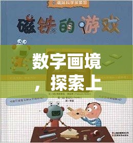 數(shù)字畫境，解鎖上網(wǎng)、游戲與繪畫的奇妙融合之旅  第1張