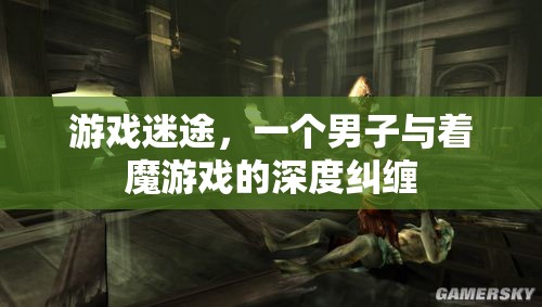 游戲迷途，男子與著魔游戲的深度糾纏  第2張