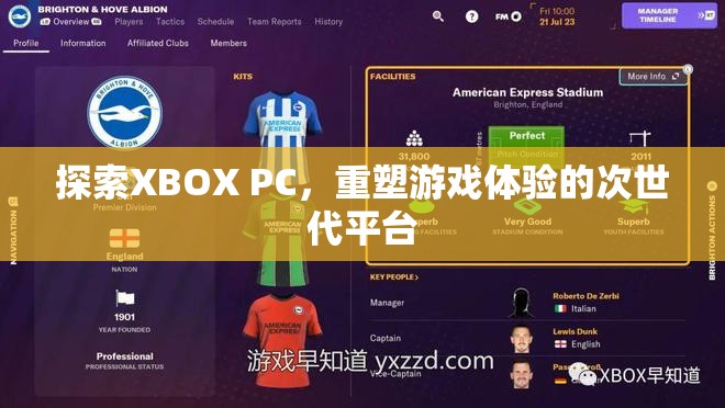 XBOX PC，重塑次世代游戲體驗的革新平臺