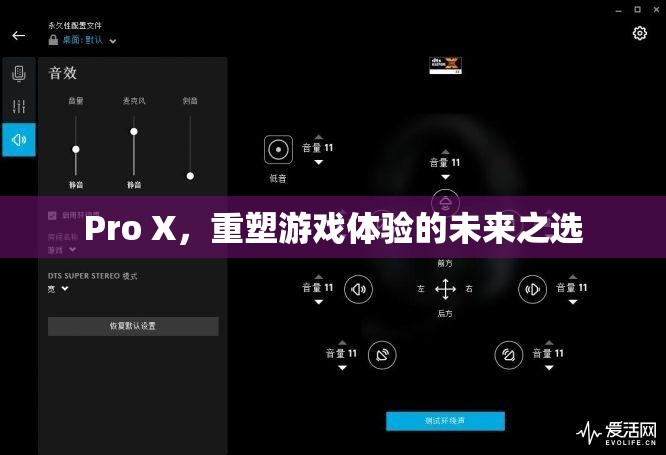 Pro X，重塑游戲體驗(yàn)的未來之選  第3張