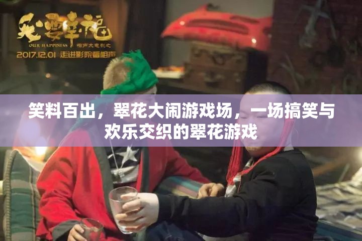 翠花大鬧游戲場，笑料百出，歡樂無限