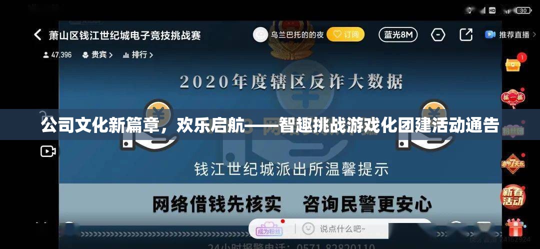 智趣挑戰(zhàn)，開啟公司文化新篇章的歡樂團建活動通告  第1張