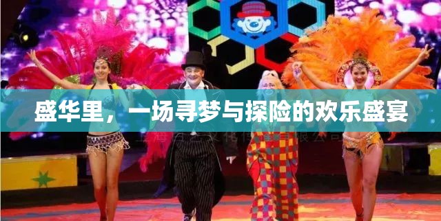 盛華里，尋夢與探險的歡樂盛宴  第1張