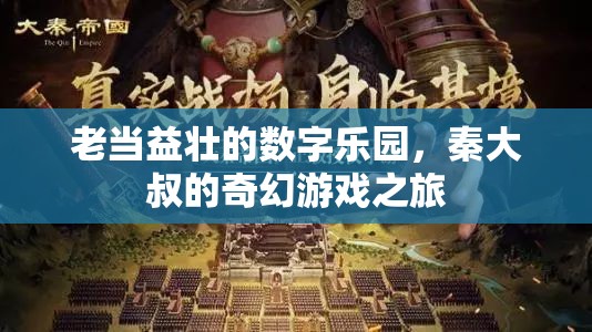 秦大叔的奇幻游戲之旅，老當(dāng)益壯的數(shù)字樂園  第3張