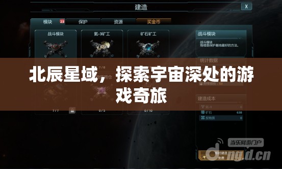 北辰星域，探索宇宙深處的游戲奇旅  第3張