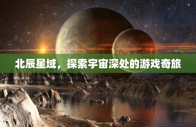 北辰星域，探索宇宙深處的游戲奇旅  第2張