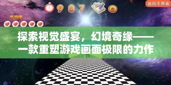 幻境奇緣，重塑游戲畫面極限的視覺盛宴  第2張