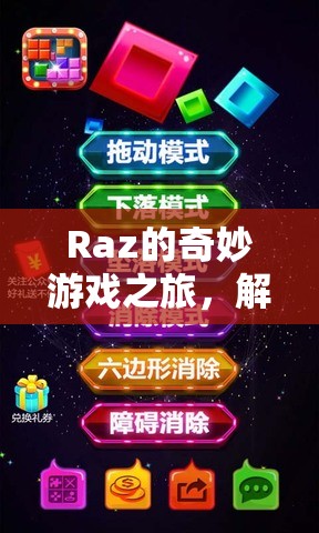 Raz的奇妙游戲之旅，解鎖歡樂與智慧的雙重密碼