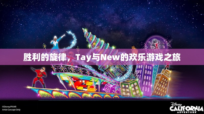 Tay與New的歡樂(lè)游戲之旅，奏響勝利的旋律  第2張