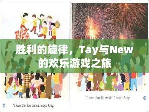 Tay與New的歡樂(lè)游戲之旅，奏響勝利的旋律  第3張