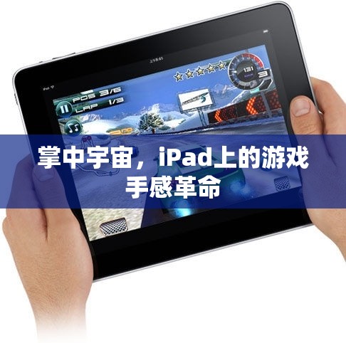 掌中宇宙，iPad游戲手感革命的全新體驗