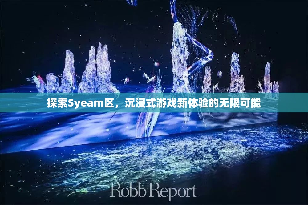 探索Syeam區(qū)，解鎖沉浸式游戲新體驗(yàn)的無(wú)限可能