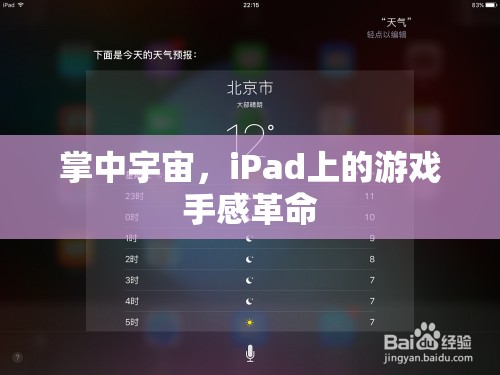 掌中宇宙，iPad游戲手感革命的全新體驗