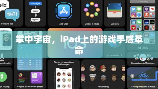 掌中宇宙，iPad游戲手感革命的全新體驗