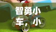 智勇小車，小車玩具的趣味競技挑戰(zhàn)  第1張