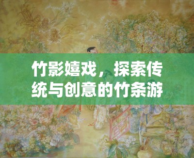 竹影嬉戲，解鎖傳統(tǒng)與創(chuàng)意的竹條游戲新體驗(yàn)  第2張