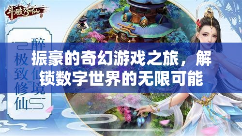 振豪的數(shù)字奇境，解鎖無限可能的奇幻游戲之旅