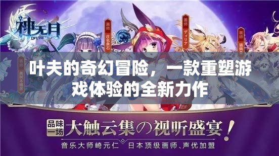 葉夫的奇幻冒險(xiǎn)，重塑游戲體驗(yàn)的全新力作  第1張