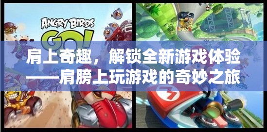 肩上奇趣，解鎖全新游戲體驗的奇妙之旅  第1張