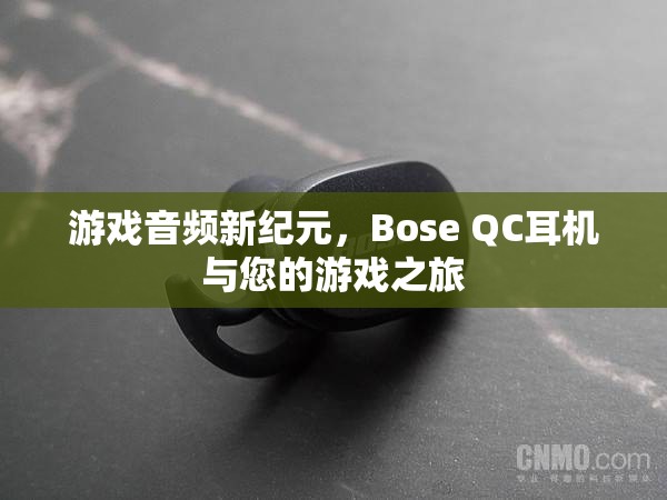 Bose QC耳機(jī)，開啟游戲音頻新紀(jì)元，讓您的游戲之旅更加震撼