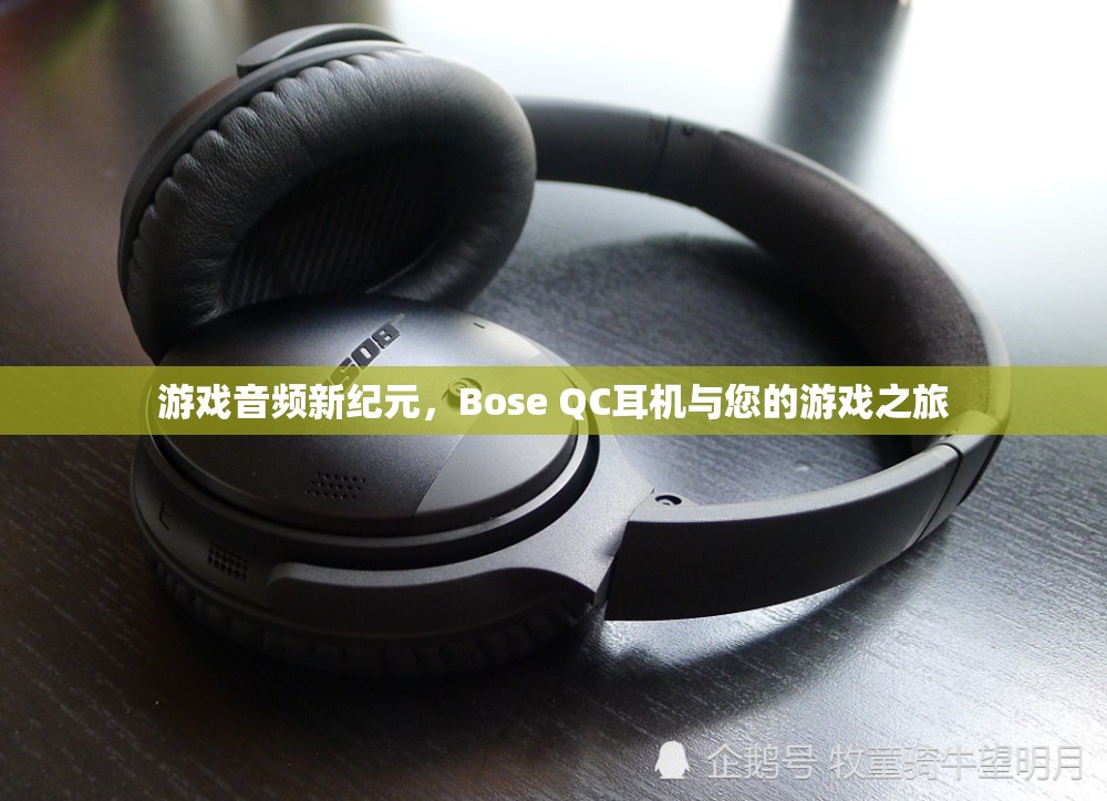 Bose QC耳機(jī)，開啟游戲音頻新紀(jì)元，讓您的游戲之旅更加震撼